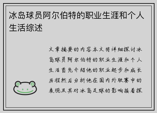 冰岛球员阿尔伯特的职业生涯和个人生活综述