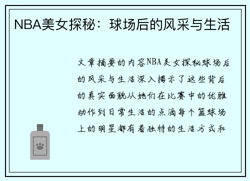 NBA美女探秘：球场后的风采与生活