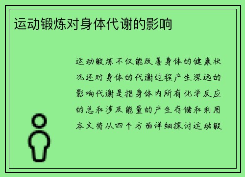 运动锻炼对身体代谢的影响