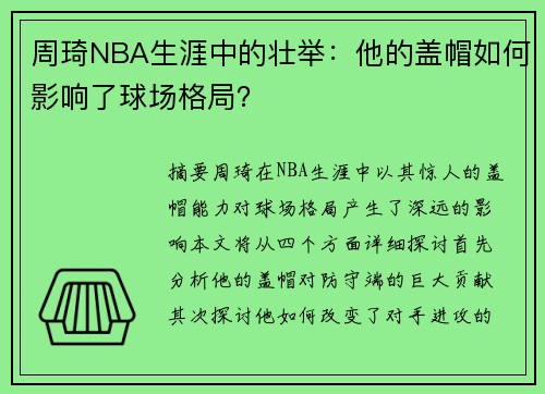 周琦NBA生涯中的壮举：他的盖帽如何影响了球场格局？