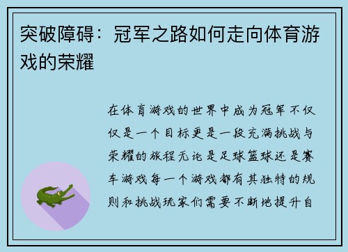 突破障碍：冠军之路如何走向体育游戏的荣耀