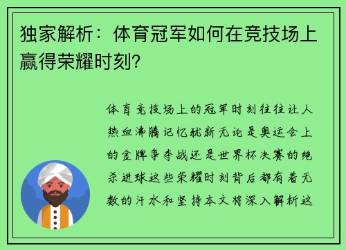 独家解析：体育冠军如何在竞技场上赢得荣耀时刻？