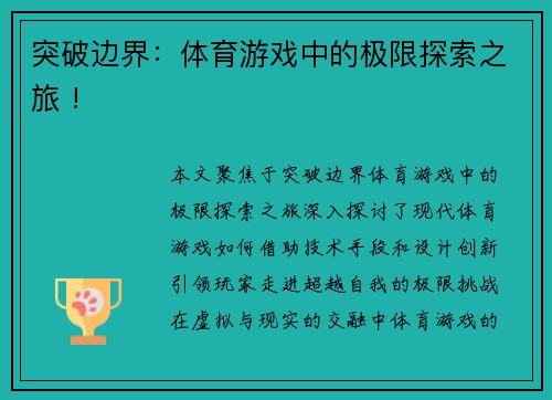 突破边界：体育游戏中的极限探索之旅 !