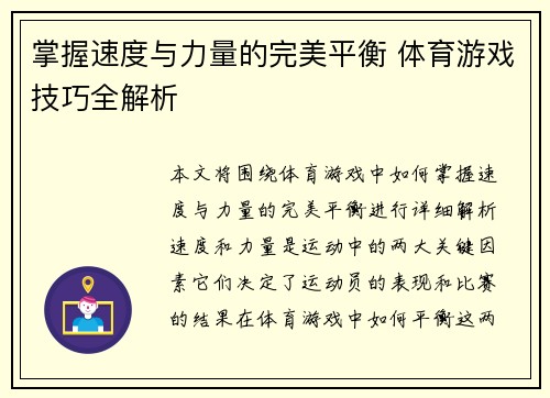 掌握速度与力量的完美平衡 体育游戏技巧全解析