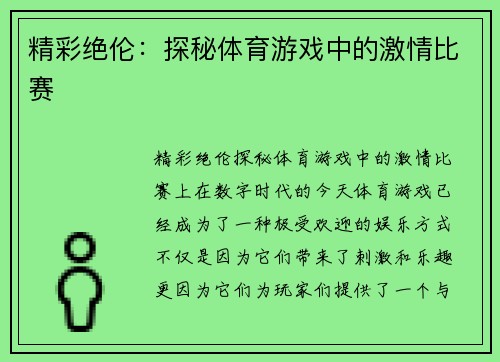 精彩绝伦：探秘体育游戏中的激情比赛