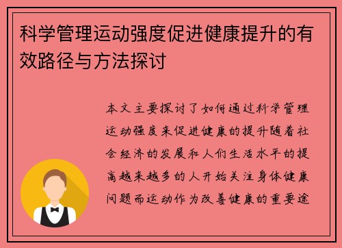 科学管理运动强度促进健康提升的有效路径与方法探讨