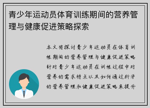 青少年运动员体育训练期间的营养管理与健康促进策略探索