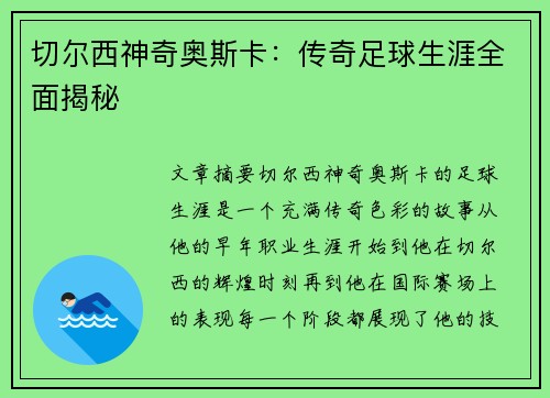 切尔西神奇奥斯卡：传奇足球生涯全面揭秘