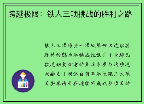 跨越极限：铁人三项挑战的胜利之路