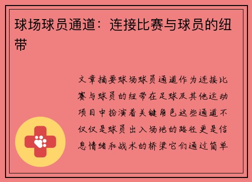 球场球员通道：连接比赛与球员的纽带