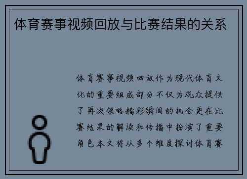 体育赛事视频回放与比赛结果的关系