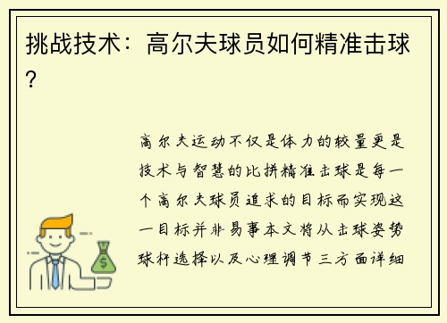 挑战技术：高尔夫球员如何精准击球？