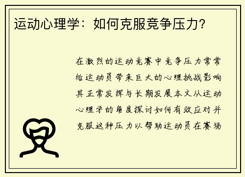 运动心理学：如何克服竞争压力？