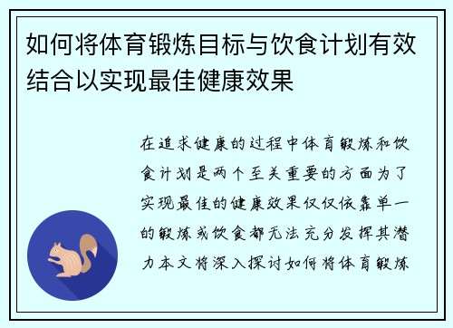 如何将体育锻炼目标与饮食计划有效结合以实现最佳健康效果