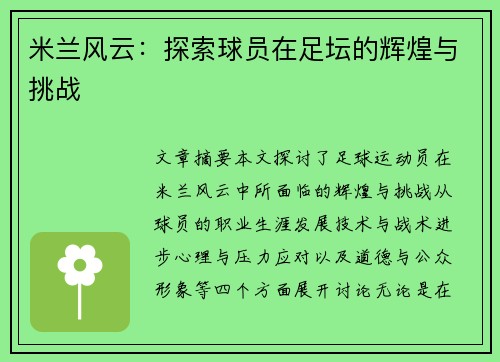 米兰风云：探索球员在足坛的辉煌与挑战