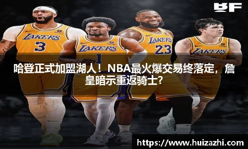 哈登正式加盟湖人！NBA最火爆交易终落定，詹皇暗示重返骑士？