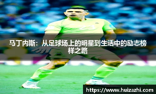 马丁内斯:从足球场上的明星到生活中的励志榜样之路